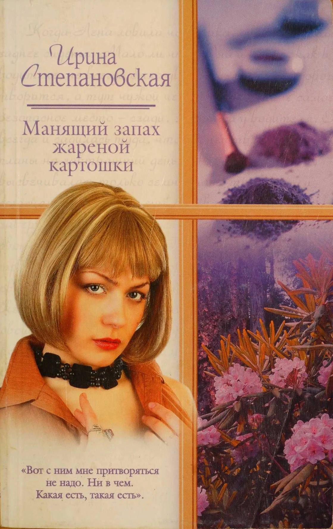 Обложка Манящий запах жареной картошки