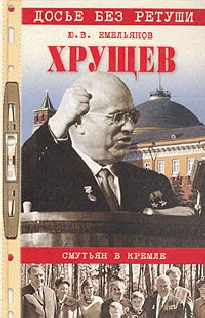 Обложка Хрущев. Смутьян в Кремле