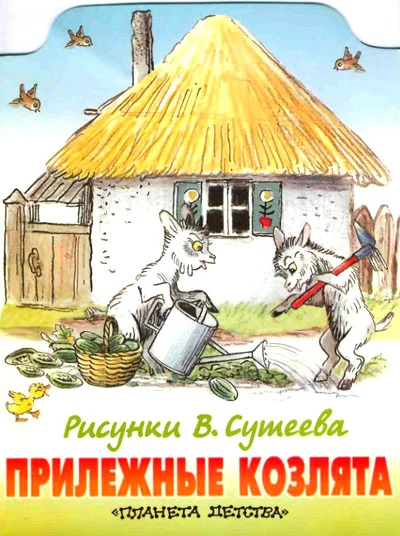 Обложка Прилежные козлята