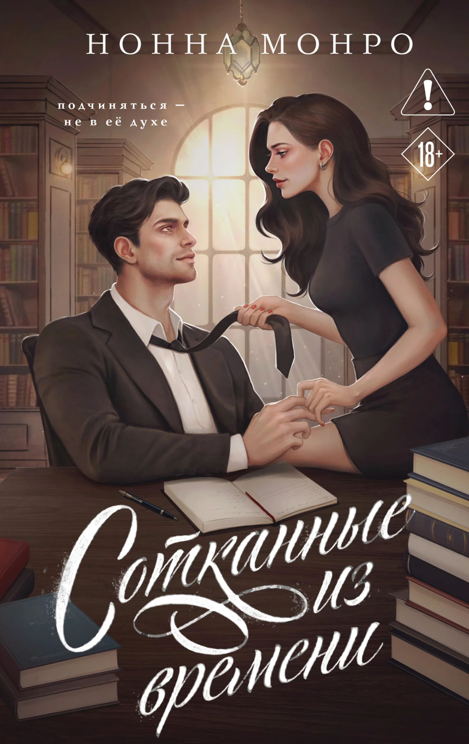 Обложка Сотканные из времени