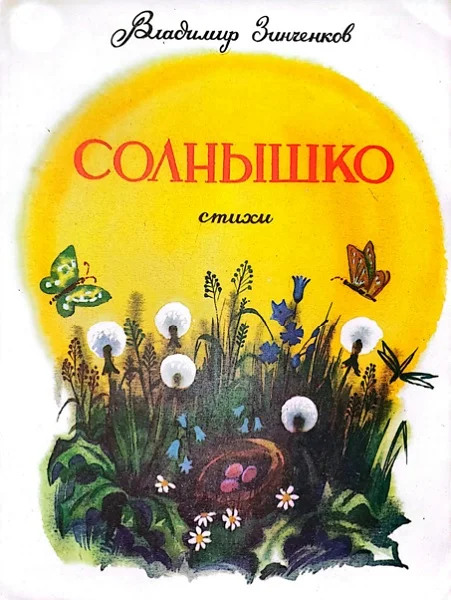Обложка Солнышко. Стихи