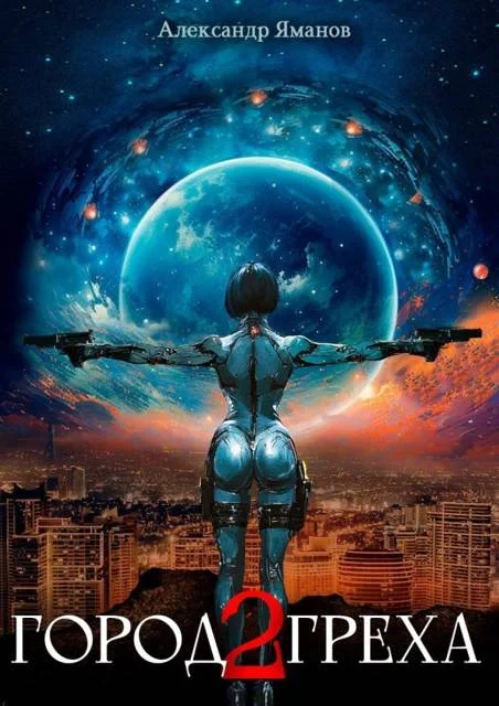 Обложка Город греха 2