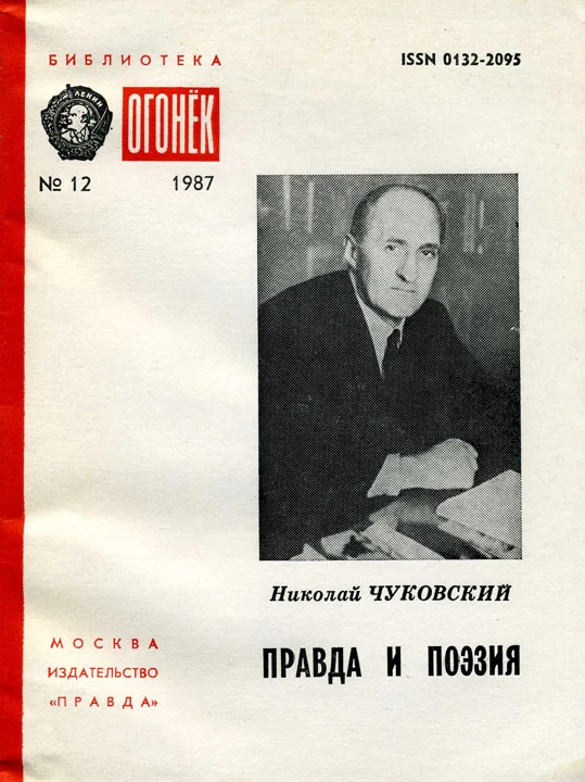 Обложка Правда и поэзия