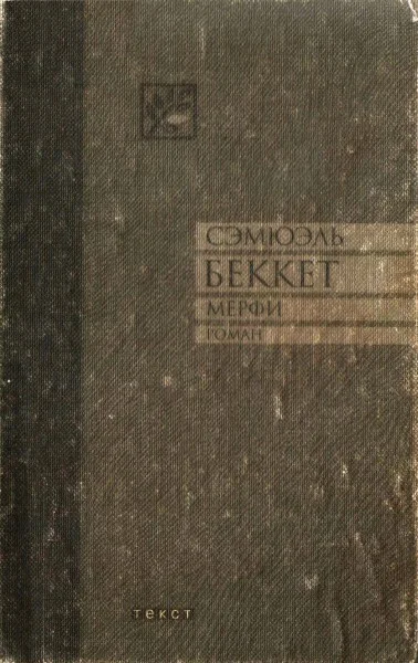 Обложка Мерфи