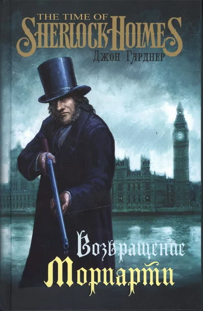 Обложка Возвращение Мориарти