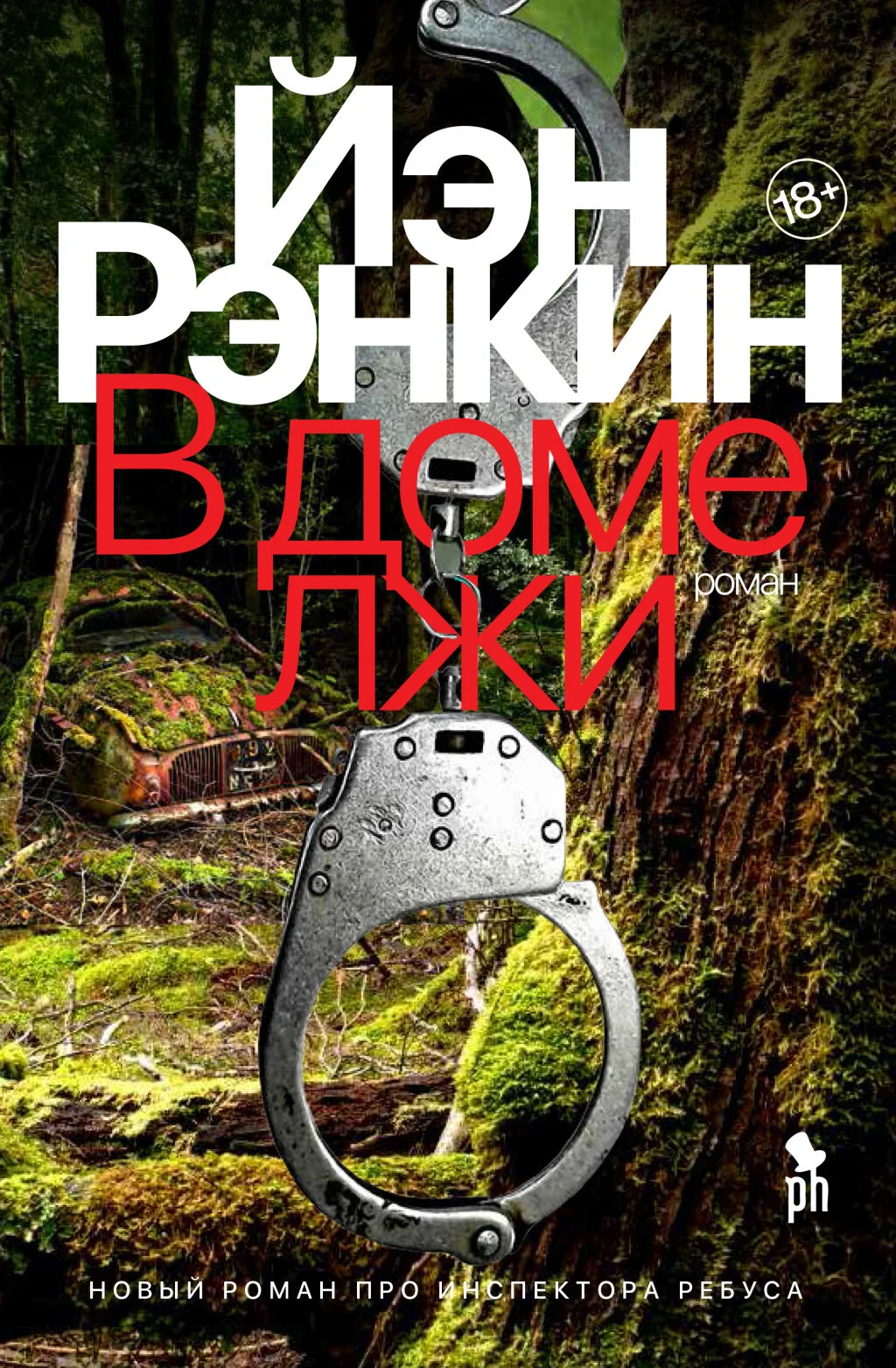 Обложка В доме лжи