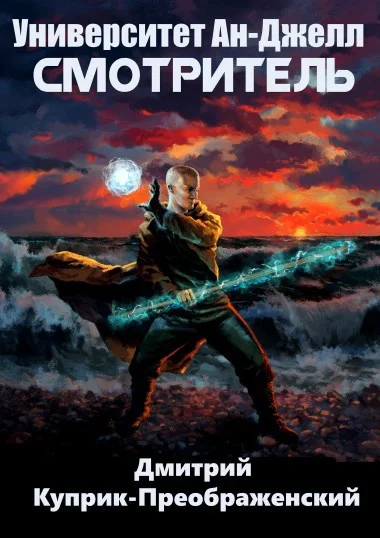 Обложка Университет Ан-Джелл. Смотритель