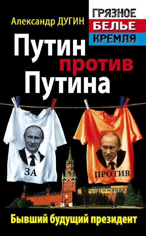 Обложка Путин против Путина. Бывший будущий президент