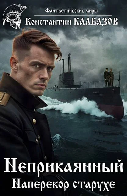 Обложка Наперекор старухе