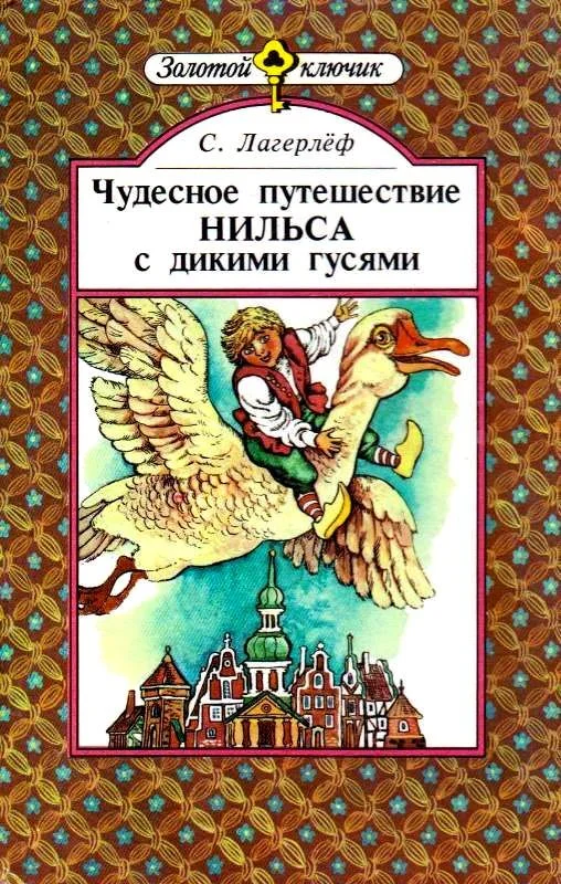 Обложка Чудесное путешествие Нильса с дикими гусями