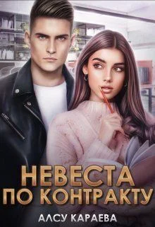 Обложка Невеста по контракту.