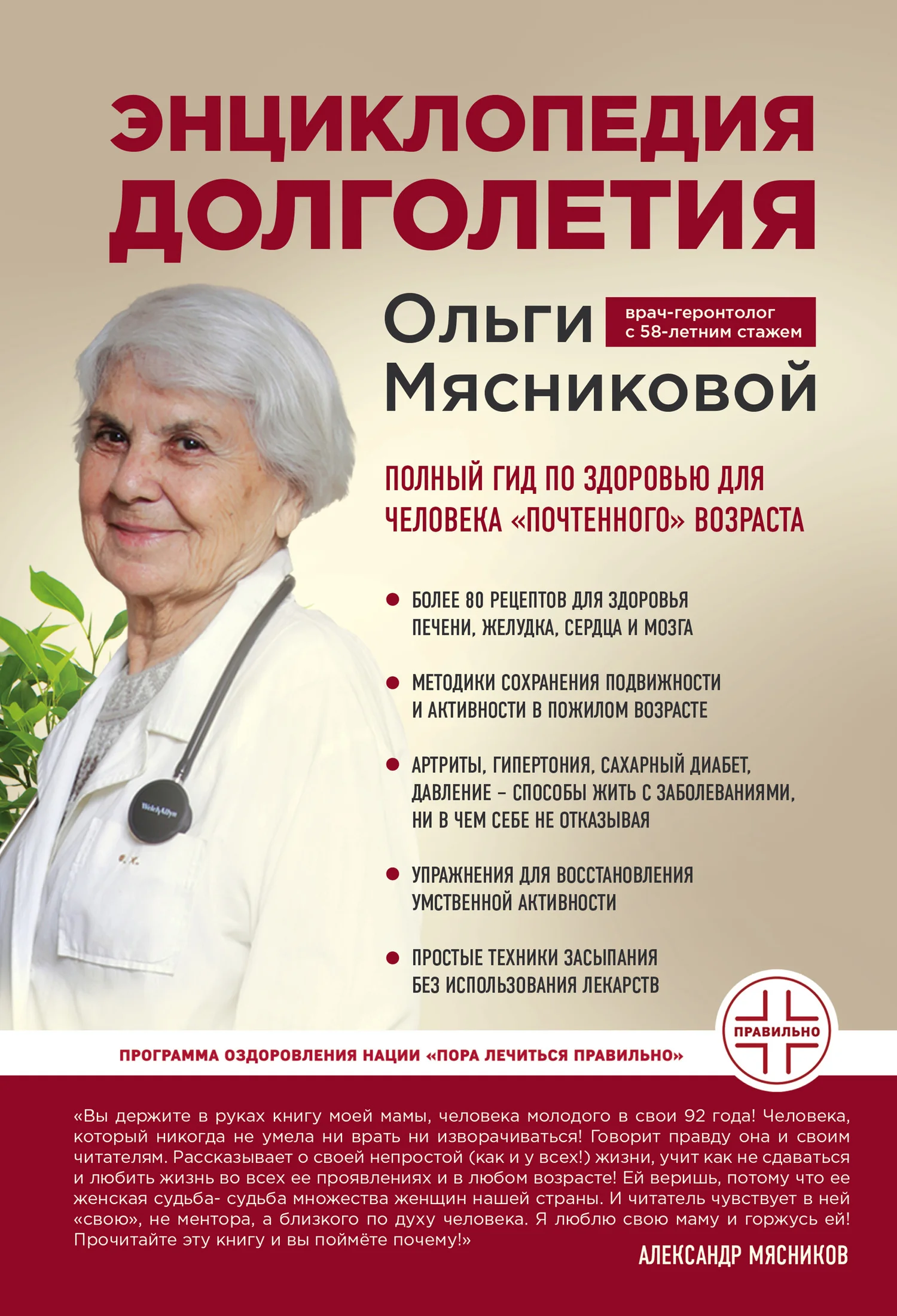 Обложка Энциклопедия долголетия Ольги Мясниковой