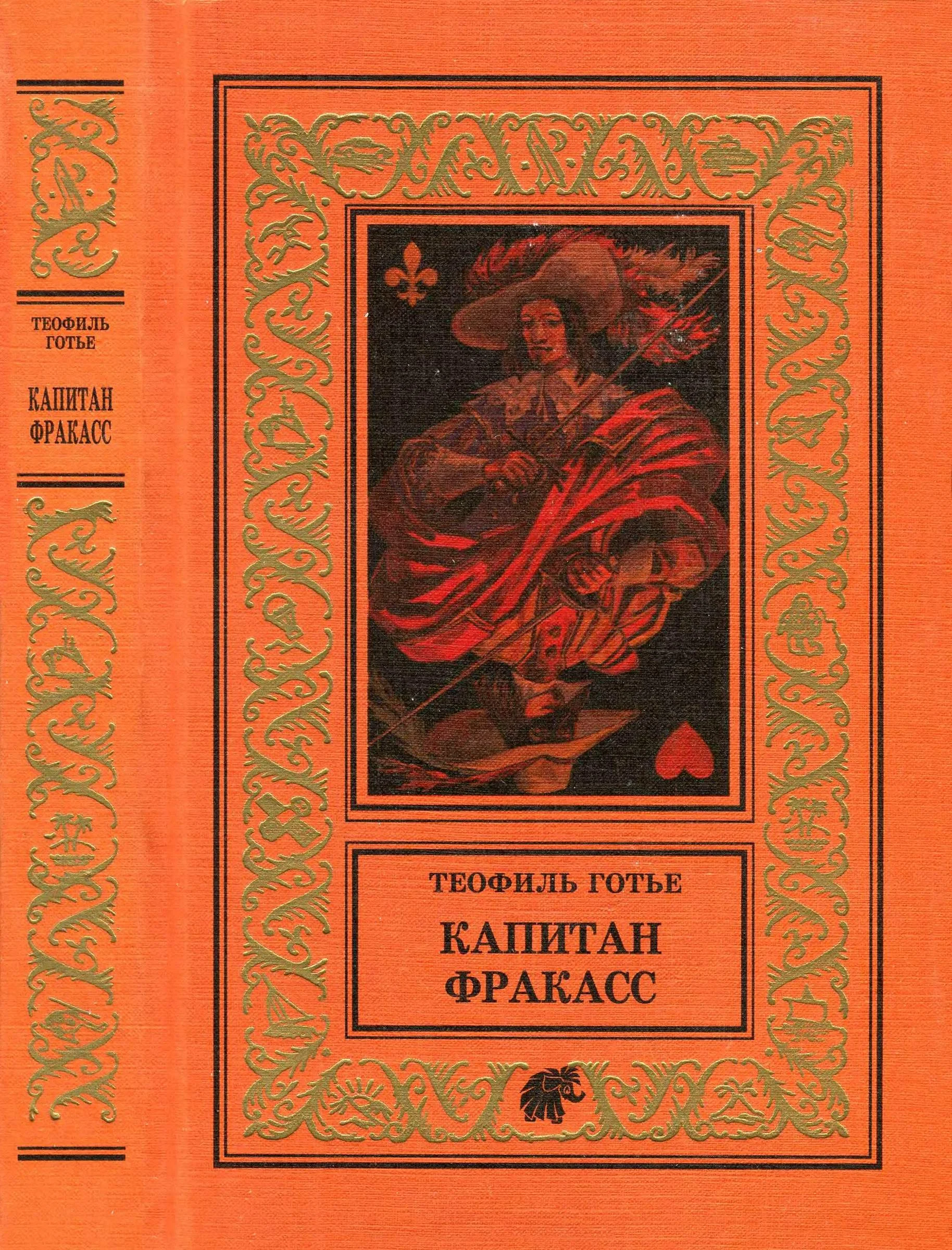 Обложка Капитан Фракасс