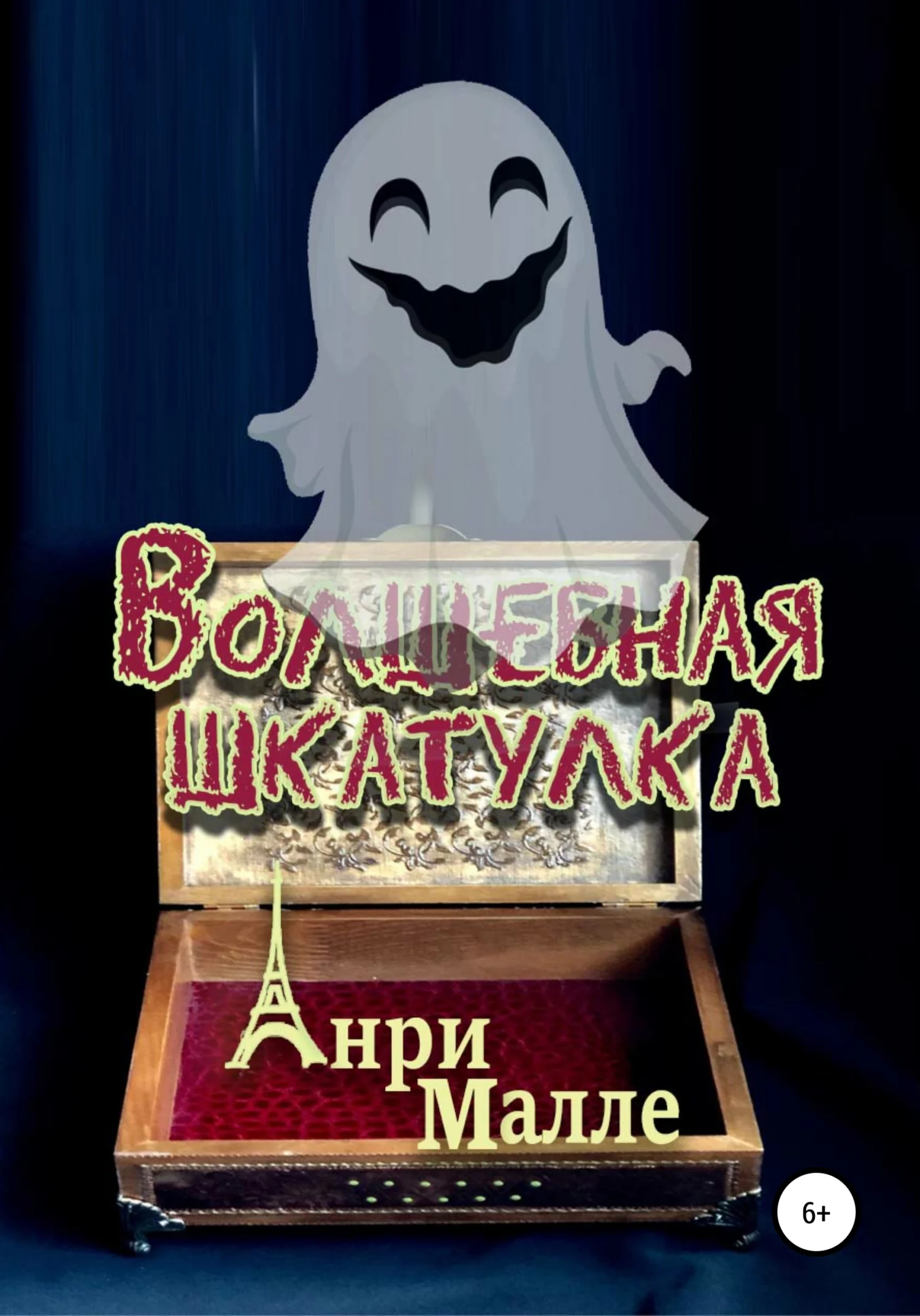 Обложка Волшебная шкатулка