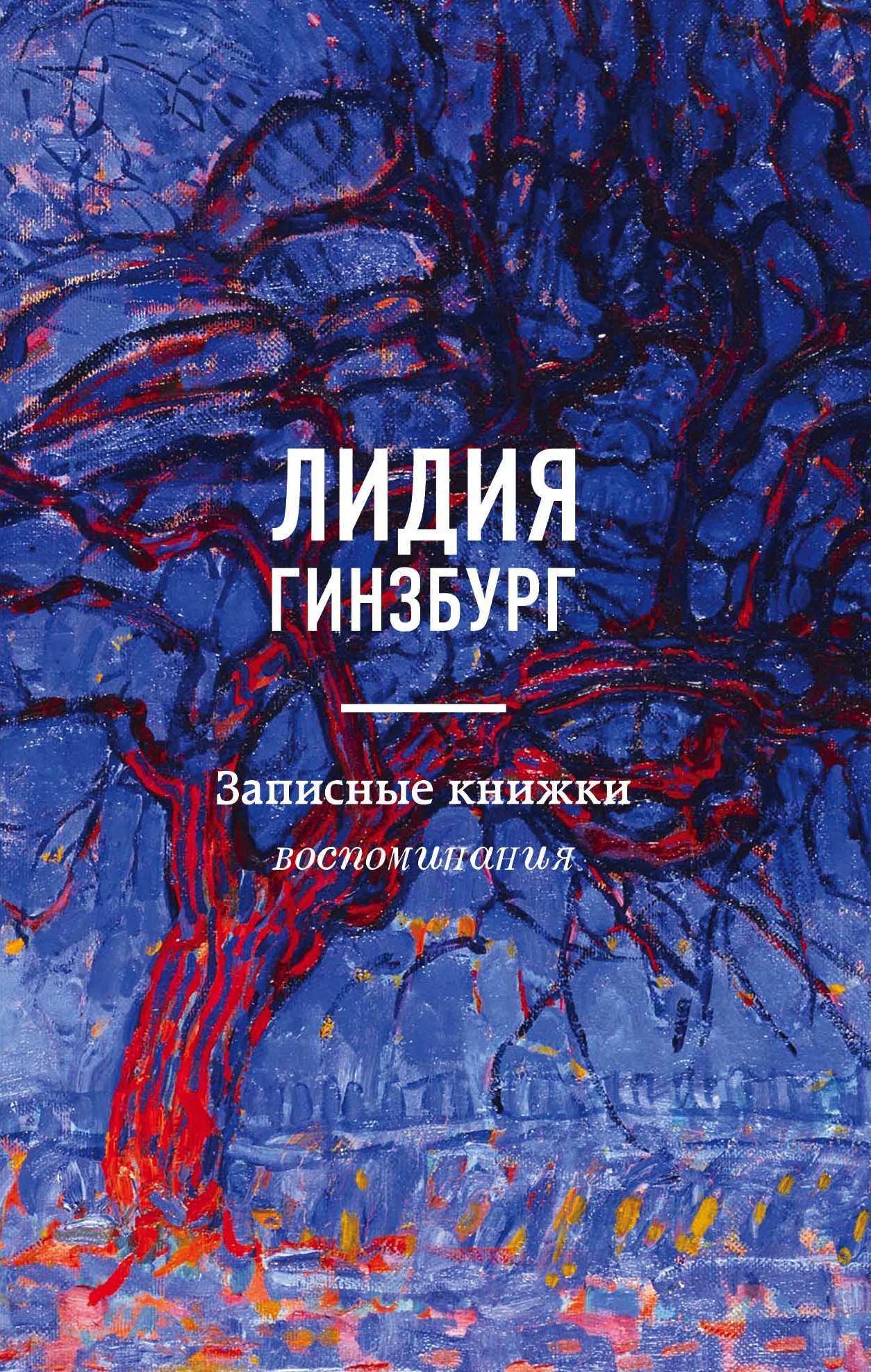 Обложка Записные книжки. Воспоминания