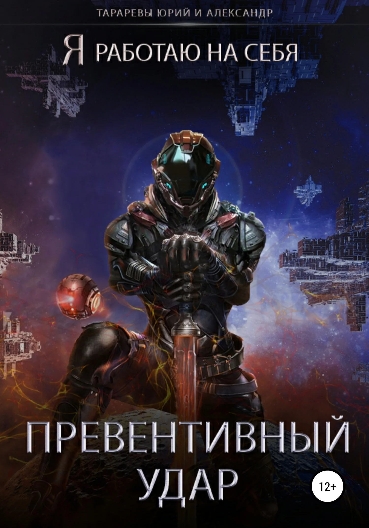 Обложка Превентивный удар