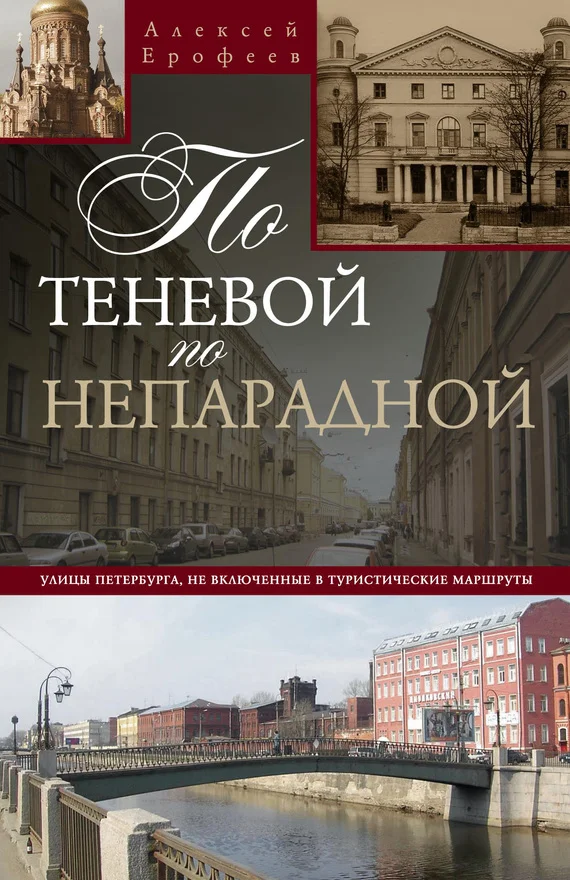 Обложка По теневой, по непарадной. Улицы Петербурга, не включенные в туристические маршруты