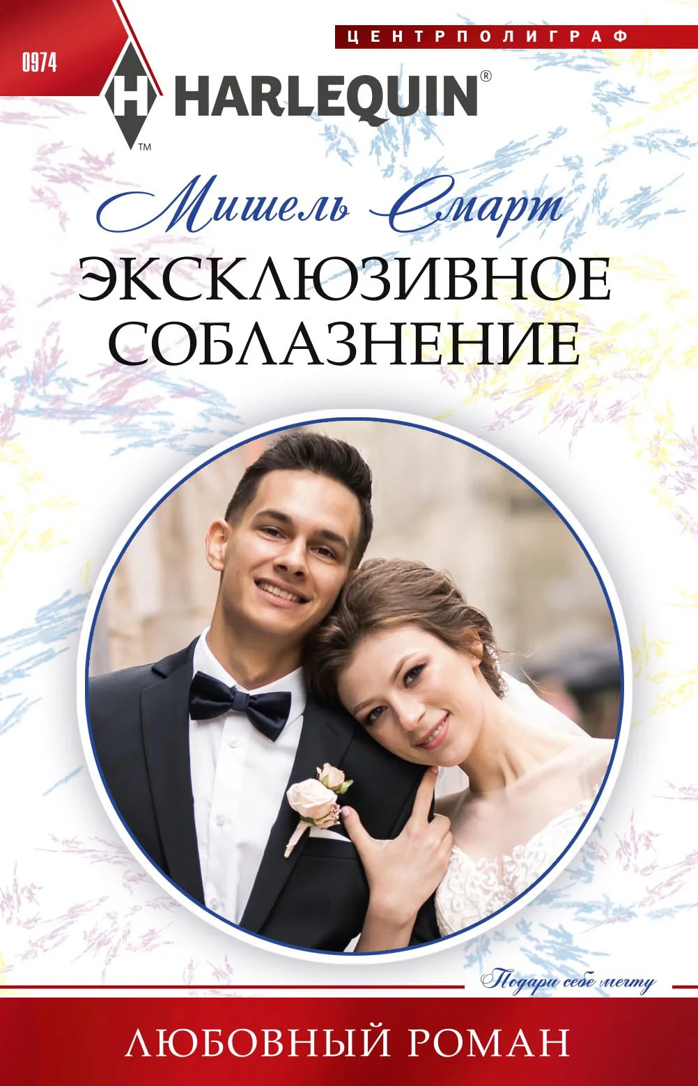 Обложка Эксклюзивное соблазнение