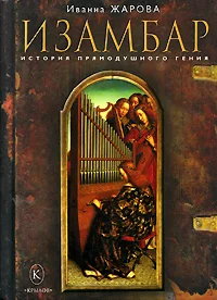 Обложка Изамбар. История прямодушного гения