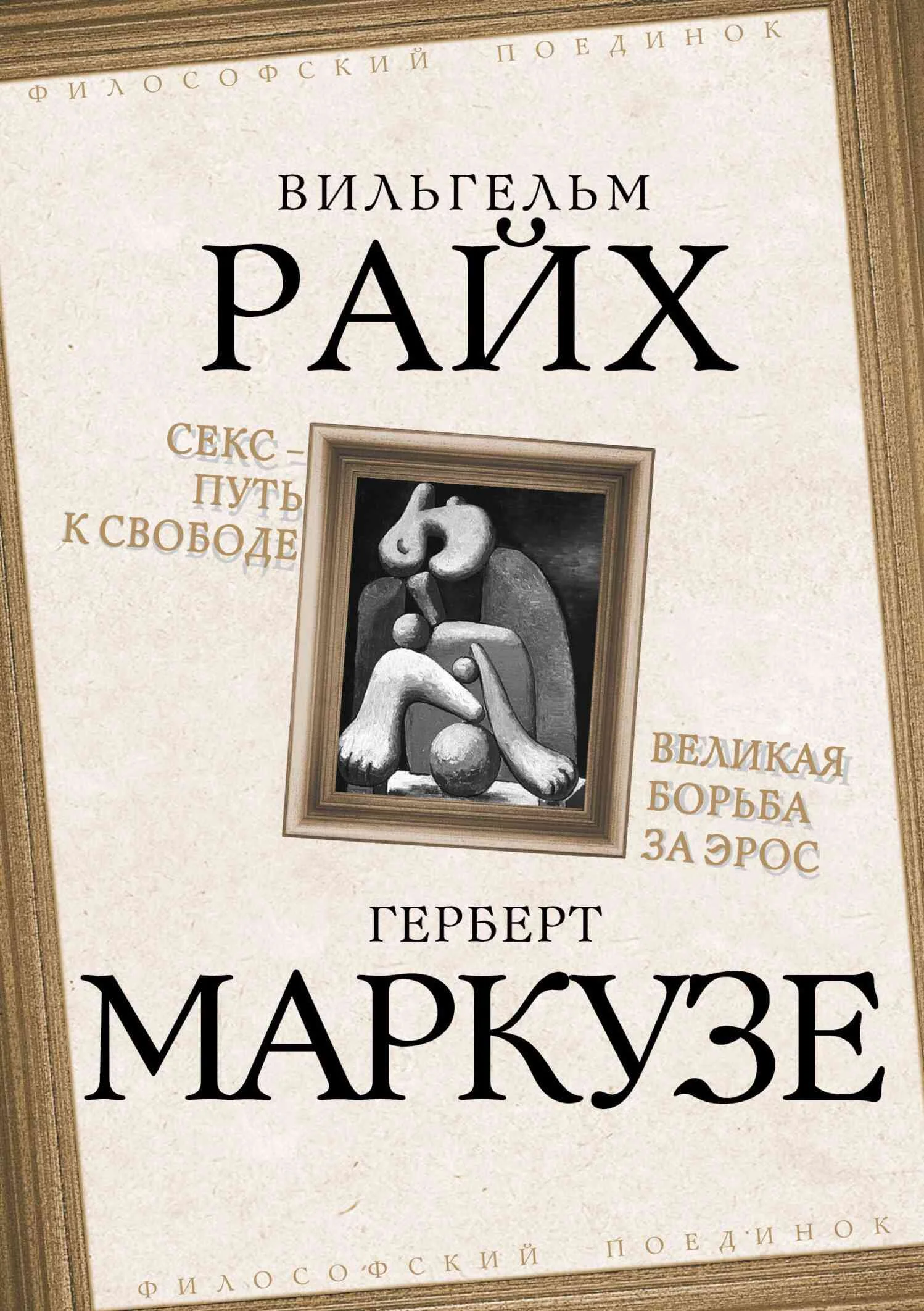 Обложка Секс – путь к свободе. Великая борьба за Эрос