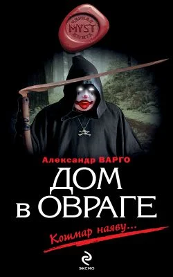 Обложка Дом в овраге