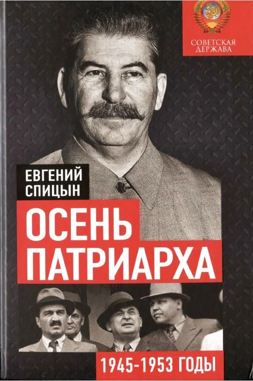 Обложка Осень патриарха. Советская держава в 1945–1953 годах