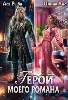 Обложка Герой моего романа (СИ)