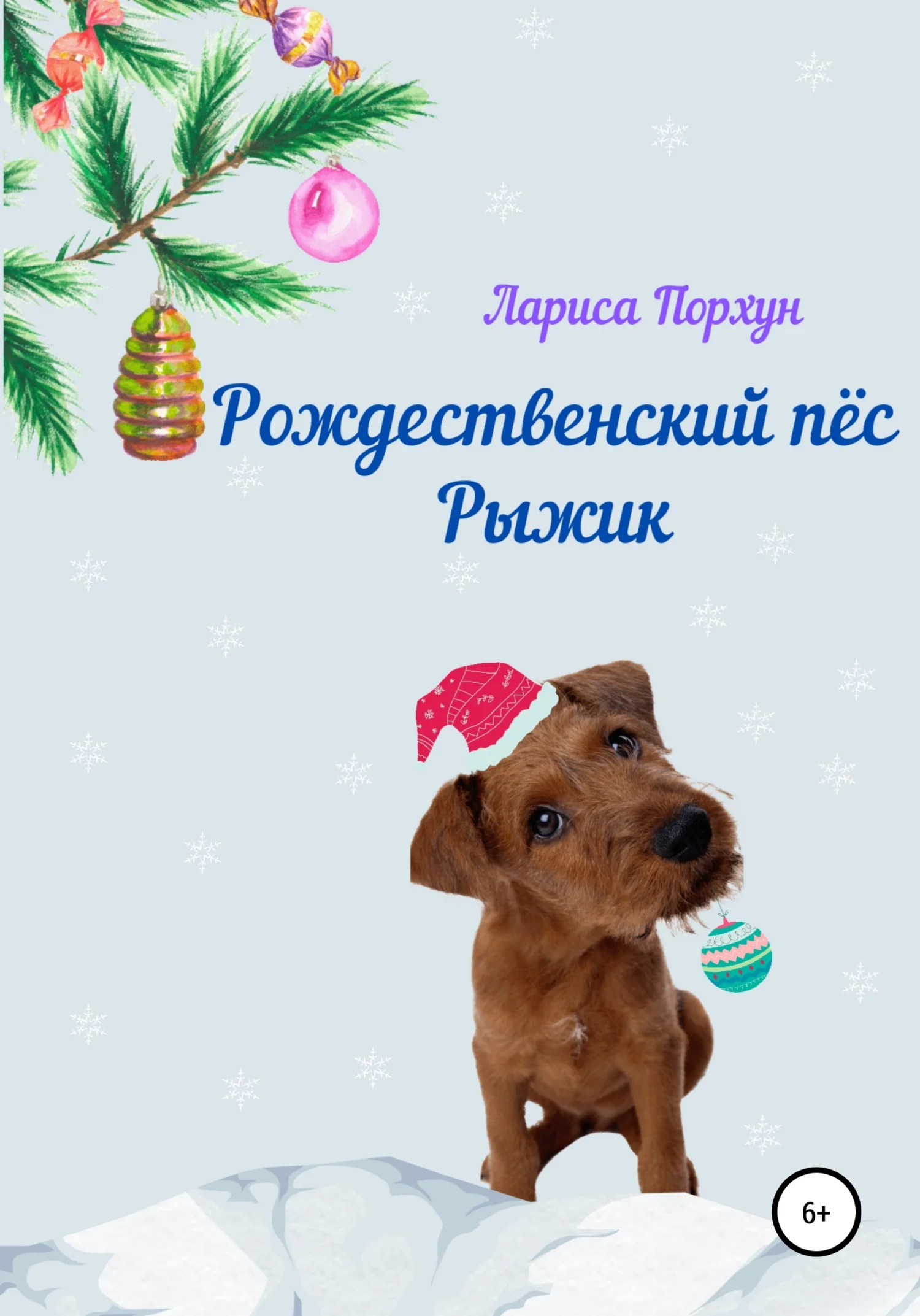 Обложка Рождественский пёс Рыжик