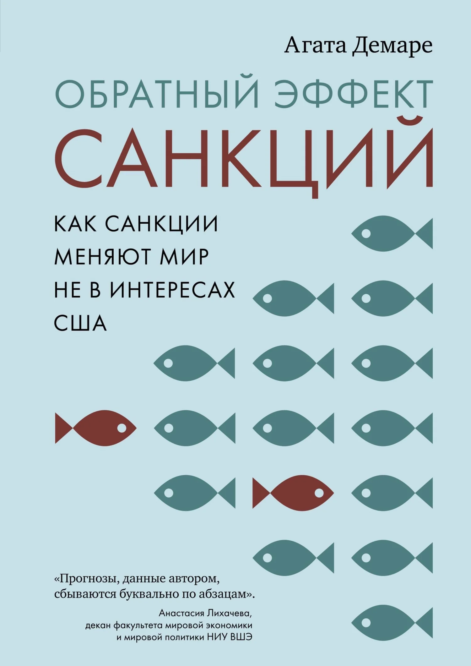 Обложка Обратный эффект санкций. Как санкции меняют мир не в интересах США