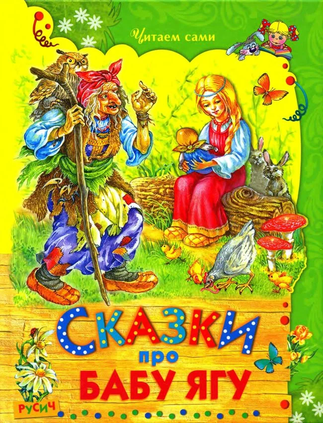 Обложка Сказки про Бабу Ягу