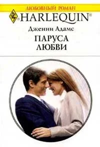 Обложка Паруса любви