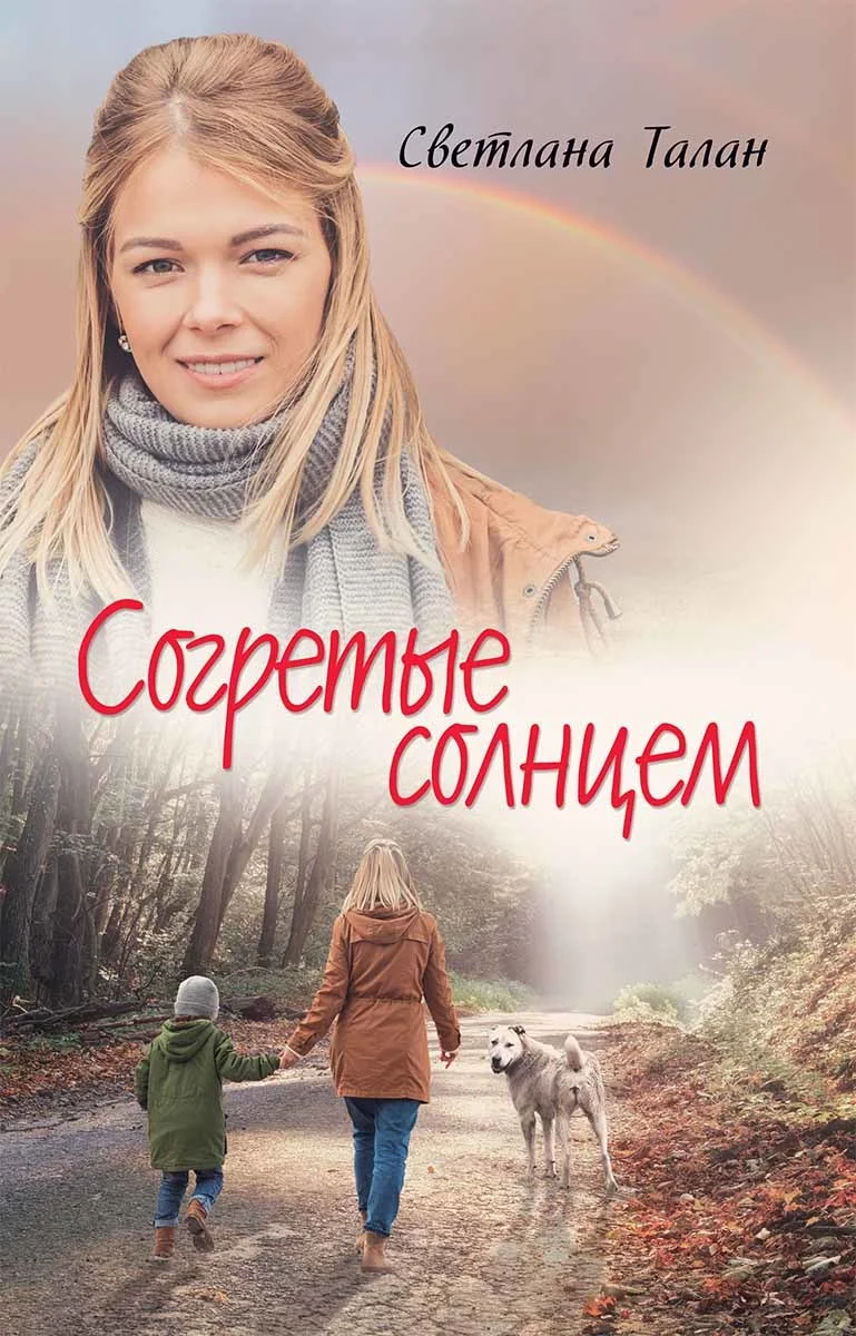 Обложка Согретые солнцем