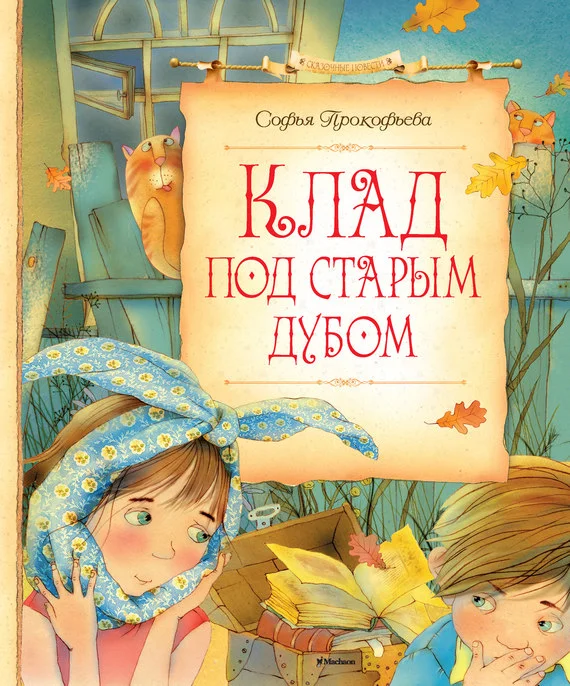 Обложка Клад под старым дубом