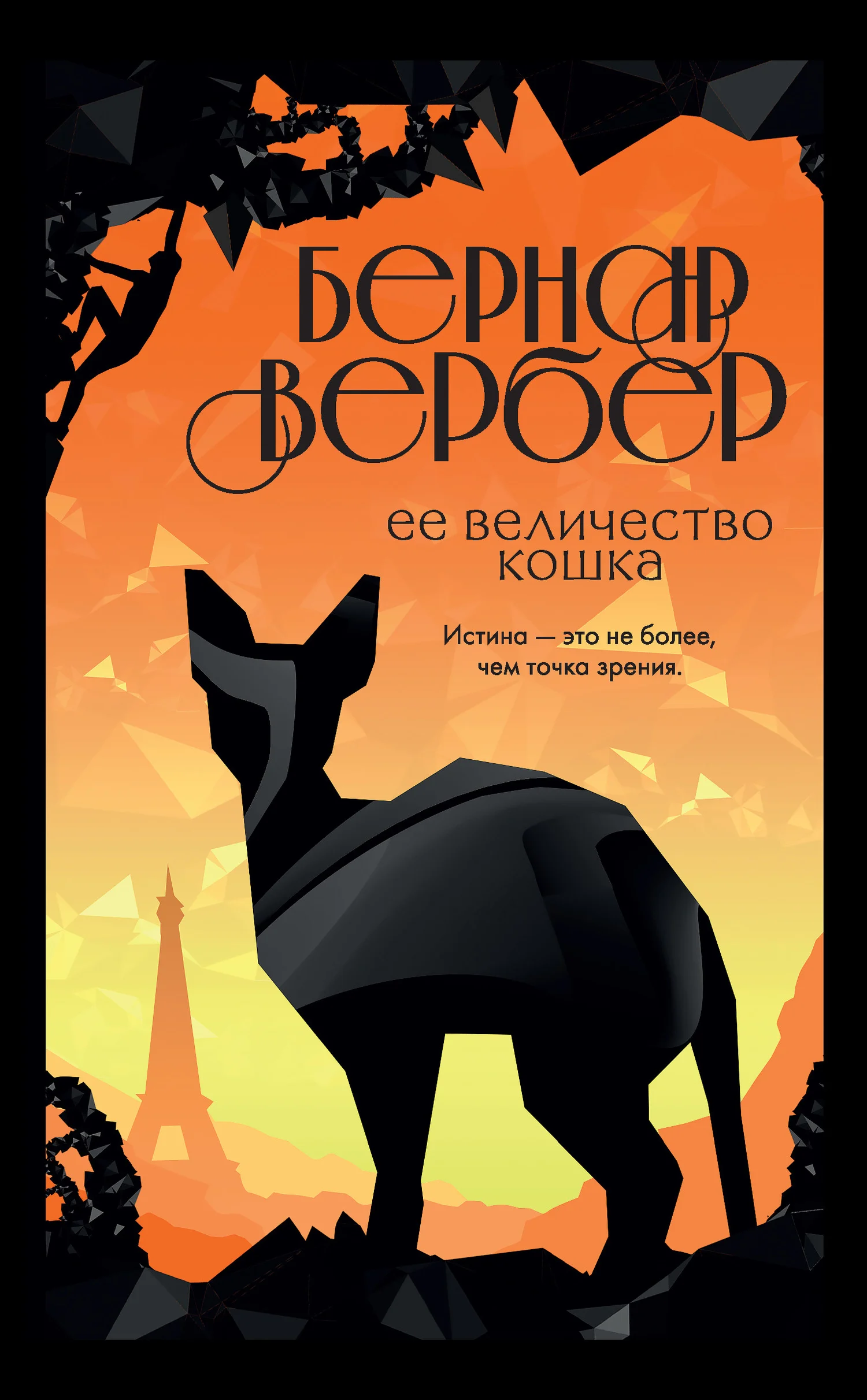 Обложка Ее величество кошка