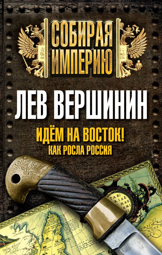 Обложка Идем на восток! Как росла Россия