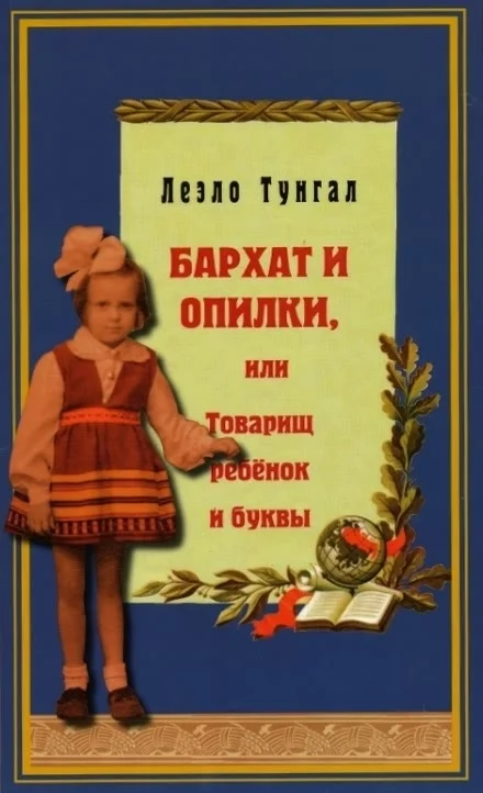 Обложка Бархат и опилки, или Товарищ ребёнок и буквы