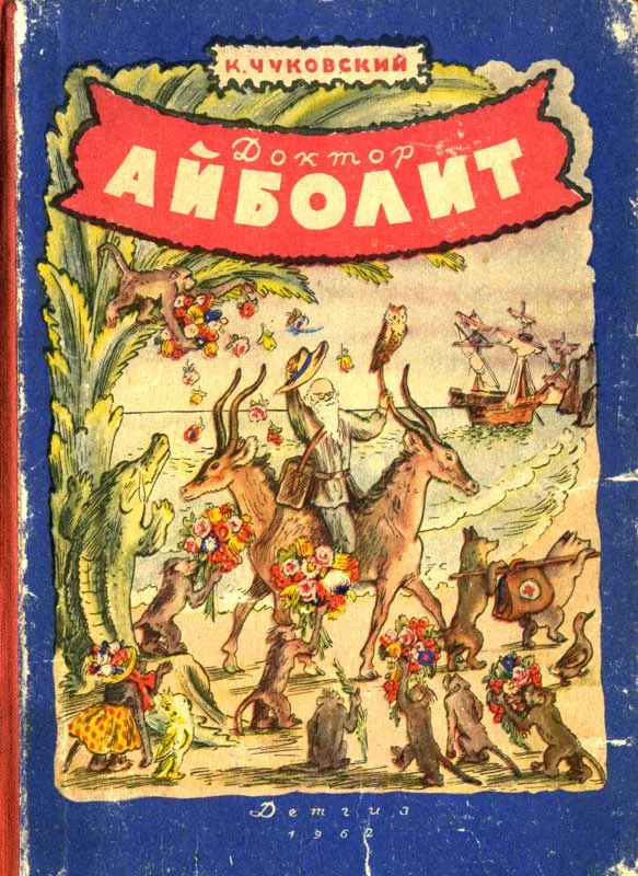 Обложка Доктор Айболит