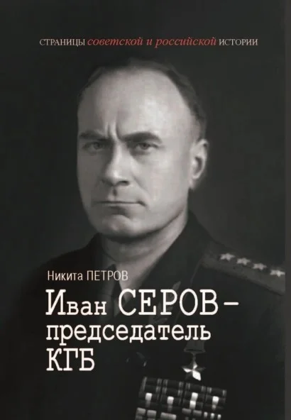 Обложка Иван Серов – председатель КГБ