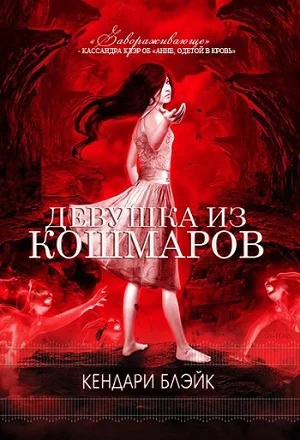 Обложка Девушка из кошмаров