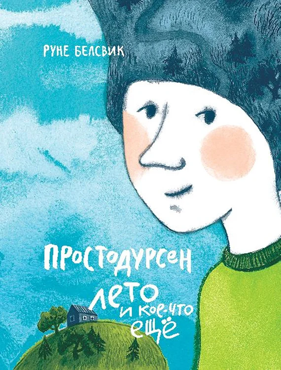 Обложка Простодурсен. Лето и кое-что еще