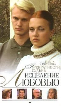 Обложка Превратности судьбы