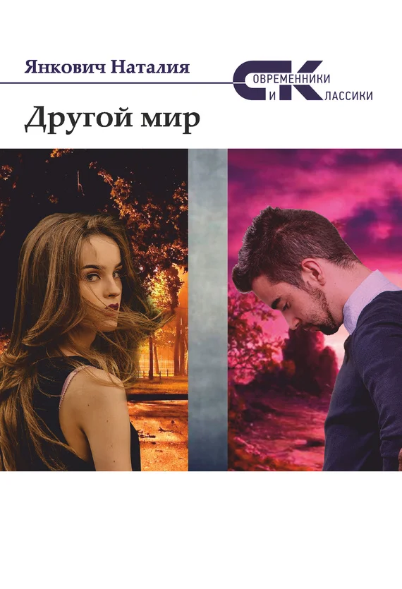 Обложка Другой мир. Том 2