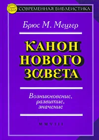Обложка Канон Нового Завета