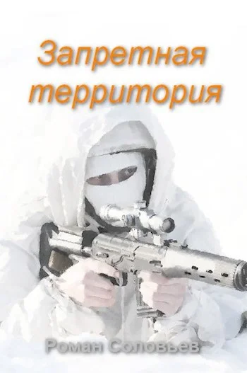 Обложка Запретная территория