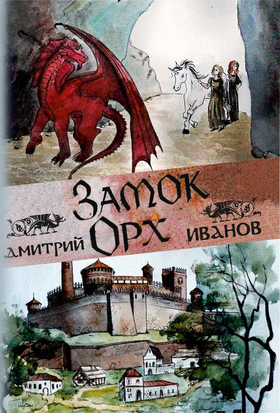 Обложка Замок Орх