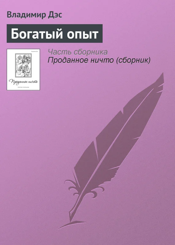 Обложка Богатый опыт