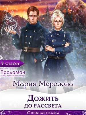Обложка Дожить до рассвета