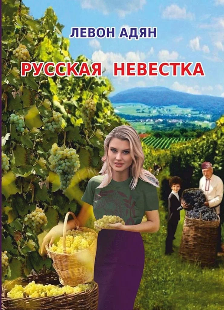 Обложка Русская невестка