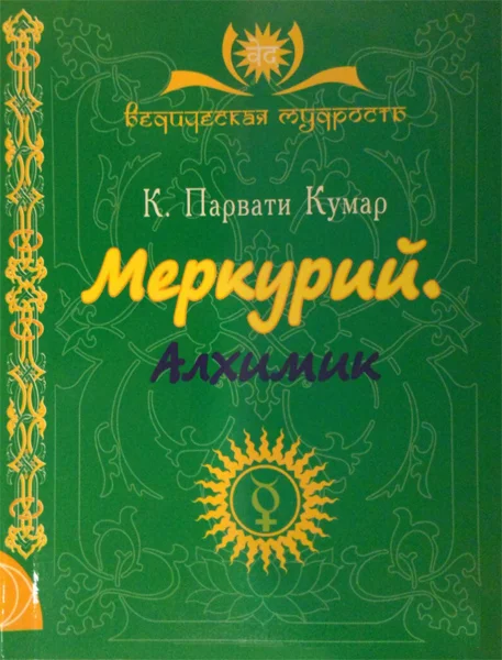 Обложка Меркурий. Алхимик