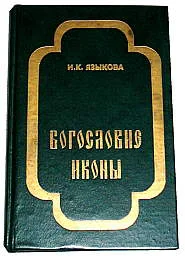 Обложка Богословие иконы